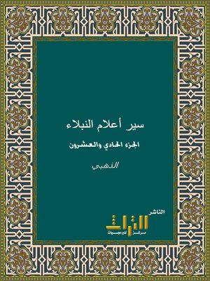 cover image of سير أعلام النبلاء. الجزء الحادي والعشرون